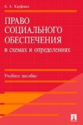 book Право социального обеспечения в схемах и определениях