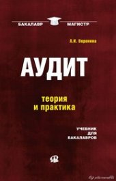 book Аудит. Учебник