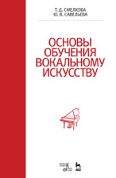 book Основы обучения вокальному искусству