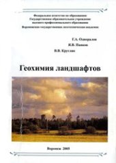 book Геохимия ландшафтов и почвы побережий Таманского полуострова: монография