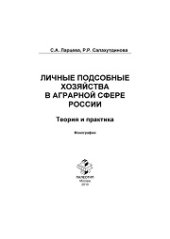 book Личные подсобные хозяйства в аграрной сфере России. Теория и практика. Монография