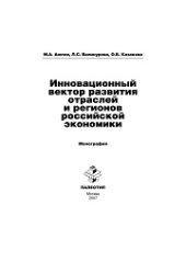 book Инновационный вектор развития отраслей и регионов российской экономики