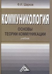 book Коммуникология: основы теории коммуникации