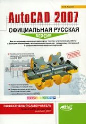 book AutoCAD 2007: официальная русская версия. Эффективный самоучитель