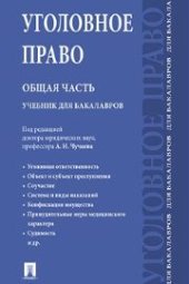 book Уголовное право. Общая часть