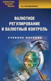 book Валютное регулирование и валютный контроль. Учебное пособие