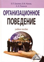 book Организационное поведение: современные аспекты трудовых отношений