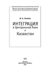 book Интеграция в Центральной Азии и Казахстан. Монография