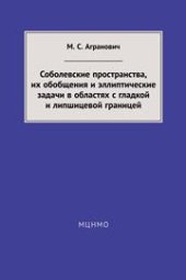 book Соболевские пространства, их обобщения и эллиптические задачи в областях с гладкой и липшицевой границей