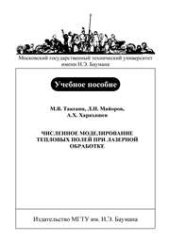 book Численное моделирование тепловых полей при лазерной обработке: Учеб. Пособие