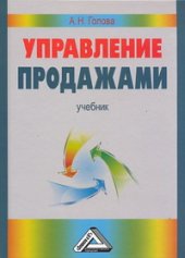 book Управление продажами: Учебник