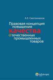 book Правовая концепция повышения качества отечественных промышленных товаров