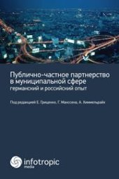 book Публично-частное партнерство в муниципальной сфере: германский и российский опыт