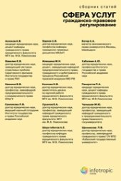book Сфера услуг: гражданско-правовое регулирование: сборник статей