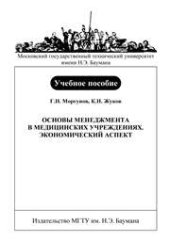 book Основы менеджмента в медицинских учреждениях. Экономический аспект: учеб. Пособие