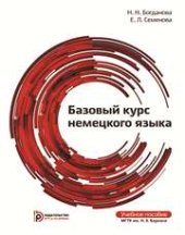 book Базовый курс немецкого языка : учеб. пособие