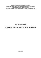 book Адабы драматургии жизни: монография
