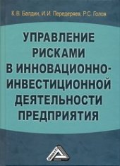 book Управление рисками в инновационно-инвестиционной деятельности : учебное пособие