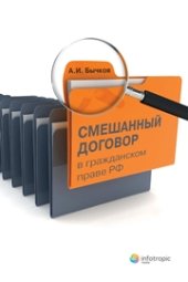 book Смешанный договор в гражданском праве РФ