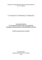 book Система работы по развитии зрительного восприятия младших школьников с нарушениями зрения.