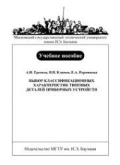 book Выбор классификационных характеристик типовых деталей приборных устройств