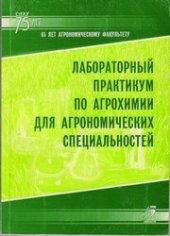 book Лабораторный практикум по агрохимии для агрономических специальностей : учеб. пособие для студентов вузов по агрон. Специальностям