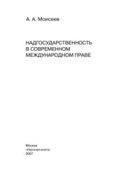 book Надгосударственность в современном международном праве