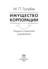book Имущество корпорации (теория и практика управления)