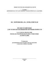 book Французский язык для технологов пищевой промышленности = La langue française pour les technologues de l’industrie alimentaire: учебное пособие