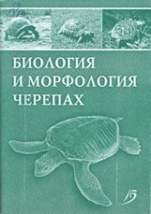 book Биология и морфология черепах: учеб. пособие для студентов вузов по специальности 111201.65 - Ветеринария со специализацией "Болезни мелких домашних и экзотических животных"