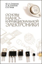 book Основы нано- и функциональной электроники