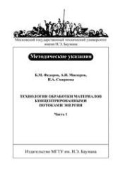 book Технология обработки материалов концентрированными потоками энергии: Метод. указания к лабораторным работам по курсу «Технология машиностроительного производства»: В 2 ч. – Ч. 1: Технология и орудование электронно-лучевой обработки