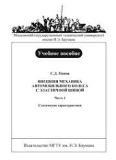 book Внешняя механика автомобильного колеса с эластичной шиной. - Часть 1: Статические характеристики: учеб. пособие