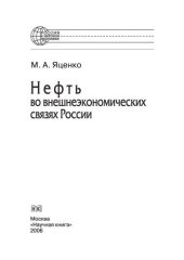 book Нефть во внешнеэкономических связях России. Монография