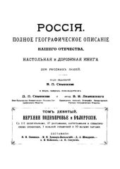 book Россия. Полное географическое описание нашего отечества. Том 9
