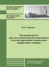 book Численный расчет круглых несимметрично нагруженных пластин переменной в радиальном направлении толщины: метод. указания