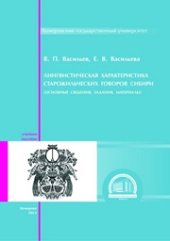 book Лингвистическая характеристика старожильческих говоров Сибири (основные сведения, задания, материалы): учебное пособие