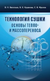 book Технология сушки. Основы тепло- и массопереноса