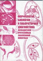 book Морфология, биология и лабораторная диагностика возбудителей протозойных заболеваний животных : учеб.-метод. пособие