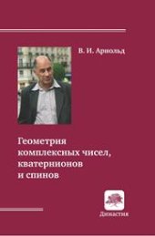 book Геометрия комплексных чисел, кватернионов и спинов