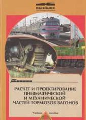book Расчет и проектирование пневматической и механической частей тормозов вагонов