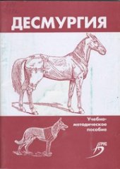 book Десмургия : учеб.-метод. пособие