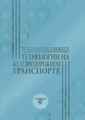 book Телекоммуникационные технологии на железнодорожном транспорте