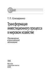 book Трансформация инвестиционного процесса в мировом хозяйстве: проявления в российской экономике. Монография