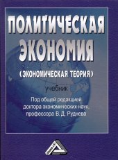 book Политическая экономия (экономическая теория):Учебник