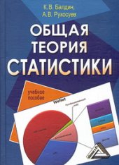 book Общая теория статистики: Учебное пособие