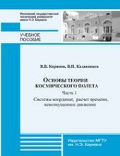 book Основы теории космического полета — Часть 1: Системы координат, расчет времени, невозмущенное движение