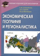 book Экономическая география и регионалистика: Учебник для бакалавров