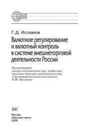 book Валютное регулирование и валютный контроль в системе внешнеторговой деятельности России