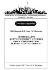 book Сборник задач для углубленного изучения курса «Теоретические основы электротехники»: учеб. пособие